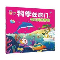 奇幻海底冒险/豆丁科学任意门编者:铁皮人美术9787548045410