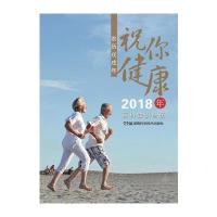 正品保证祝你健康(农历戊戌年2018年百科知识台历)编者:湖南科学技术出版社9787535795458