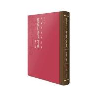 敦煌行书大字典(精)/中国书法大字典编者:程同根9787548036098