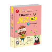 大胡子叔叔的魔法作文(3巧克力豆里的秘密)编者:董宏猷//刘中林9787553949604