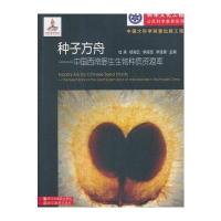 种子方舟--中国西南野生生物种质资源库/科学文化工程公民科学素养系列编者:杜燕//杨湘云//李拓径//李涟漪