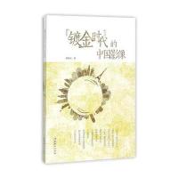 镀金时代的中国影像孙佳山9787503956478