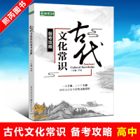 课堂内外阅读独唱团 古代文化常识备考攻略2019尹词 主编9787229129828