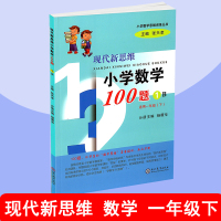现代新思维小学数学100题(1B适用1下)/小学数学思维训练丛书编者:杨薇华|总主编:张天孝9787510650925