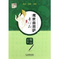 观世音菩萨普门品(楷行双体)罗扬9787558013973
