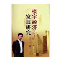 楼宇经济发展研究夏效鸿9787802571259
