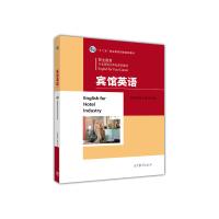 宾馆英语 9787040411676