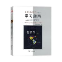 萨缪尔森经济学学习指南(美)保罗·萨缪尔森//威廉·诺德豪斯|译者:萧琛//...9787100138802