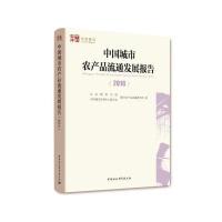 中国城市农产品流通发展报告(2016)北京物资学院//全国城市农贸中心联合会城市农产品流通研究所