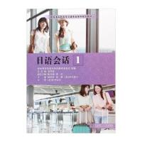 日语会话(1新标准高职高专日语专业系列规划教材)编者:杨洪玲//崔娜//(日)谷口胜三|总主编:张学库