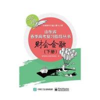 财会金融(下)/山东省春季高考复习指导丛书编者:李林杰//路青9787121328305