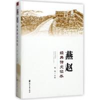 燕赵经典诗文读本(精)编者:郁葱9787551118095