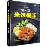 懒人版米饭杀手编者:萨巴蒂娜9787555268741