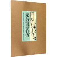 元吴镇墨竹谱/历代名绘真赏吴镇9787534061912