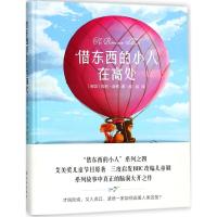 借东西的小人在高处(精)(英国)玛丽·诺顿|译者:熊裕9787544771535