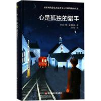 心是孤独的猎手(精)(美)卡森·麦卡勒斯|译者:文泽尔9787567573970