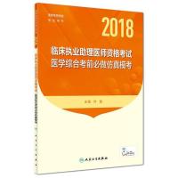 临床执业助理医师资格考试医学综合考前必做仿真模考编者:叶波9787117259798