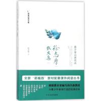 徐志摩散文集/名家经典文集徐志摩9787531740940