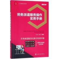 劳务派遣服务操作实务手册(劳务派遣服务实操全程指导版)/人力资源实务系列编者:王军//高尚9787122315564