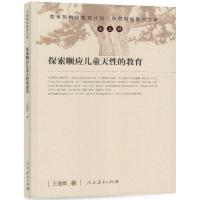 探索顺应儿童天*的教育/***特级教师计划中国特级教师文库王建辉9787107266768