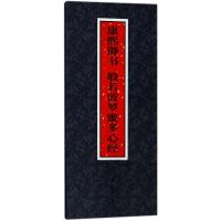 康熙御书般若波罗蜜多心经(精)编者:江西美术出版社9787548057833