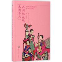 苏州桃花坞木刻年画/符号江苏口袋本张适9787558014901
