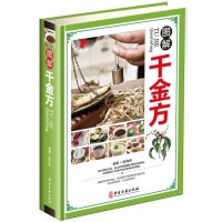 图解千金方编者:陈伟伟9787515214337