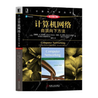 计算机网络:自顶向下方法(原书D7版)陈鸣9787111599715