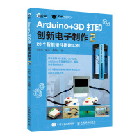 正品保证Arduino 3D打印创新电子制作(2)李亚东//陈杰//李晓坤9787115484079