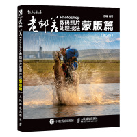 老邮差Photoshop数码照片处理技法(蒙版篇D2版)编者:汪端9787115485748