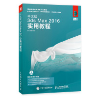 中文版3ds Max2016实用教程(新编实战型全功能入门教程)编者:时代印象9787115478573