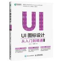 UI图标设计 从入门到精通 D2版UE UX 用户体验 UI 设计 图标 图标设计 网页制作 平面设计 兼顾设计理论知