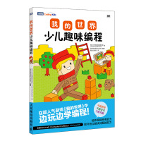 正品保证我的世界少儿趣味编程[日]Tech Kids School|译者:项远方 陶旭9787115485069