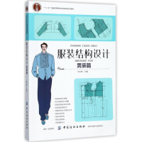 服装结构设计(男装篇十二五普通高等教育本科国家级规划教材)编者:张文斌9787518033560
