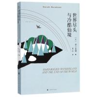 世界尽头与冷酷仙境(日)村上春树|译者:林少华9787532777624