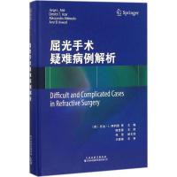 屈光手术疑难病例解析(精)编者:(西)乔治·L.阿利奥|译者:陈世豪9787543337923