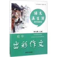 初中出彩作文(语文真生活课外随笔版)编者:柳咏梅9787214189806
