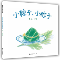 小粽子小粽子(精)卷儿|绘画:卷儿9787505634473