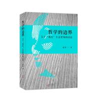 哲学的边界老湾9787506091572