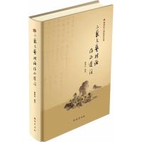 三苏文艺理论作品*注(精)/曾枣庄三苏研究丛刊校注:曾枣庄9787553108933