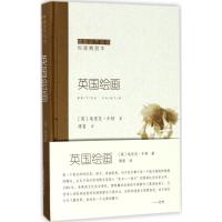英国绘画(悦读精赏本)(精)/傅雷谈艺系列(英)埃里克·牛顿|译者:傅雷9787547914984