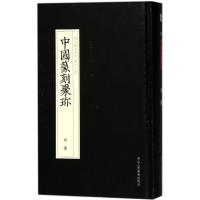 中国篆刻聚珍(D2辑名家印D18卷胡钁)(精)编者:于良子|总主编:刘江9787534063145