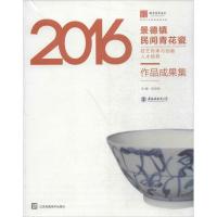 2016景德镇民间青花瓷技艺传承与创新人才培养作品成果集编者:张亚林9787558035913