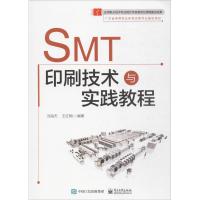 SMT印刷技术与实践教程编者:冯海杰//王红梅9787121317095