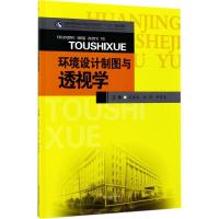 环境设计制图与透视学(普通高等院校环境设计专业实训十三五规划教材)编者:吴安生//白芳//尹宝莹