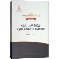 马克思主义经典作家关于马克思主义政党建设的基本观点研究/马克思主义经典著作基本观编者:陈登才//梁言顺|总主编:俞可平