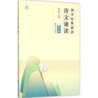 国学经典诵读(诗文诵读D2卷)编者:徐师品9787551608251