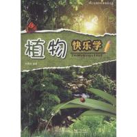 植物快乐学/中小学课外科普阅读丛书编者:熊曙佳9787547825655