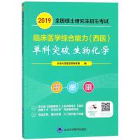 生物化学(2019全国硕士研究生招生考试临床医学综合能力西医单科突破)编者:北京大学医学部专家组