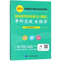 生理学(2019全国硕士研究生招生考试临床医学综合能力西医单科突破)编者:北京大学医学部专家组978756591761